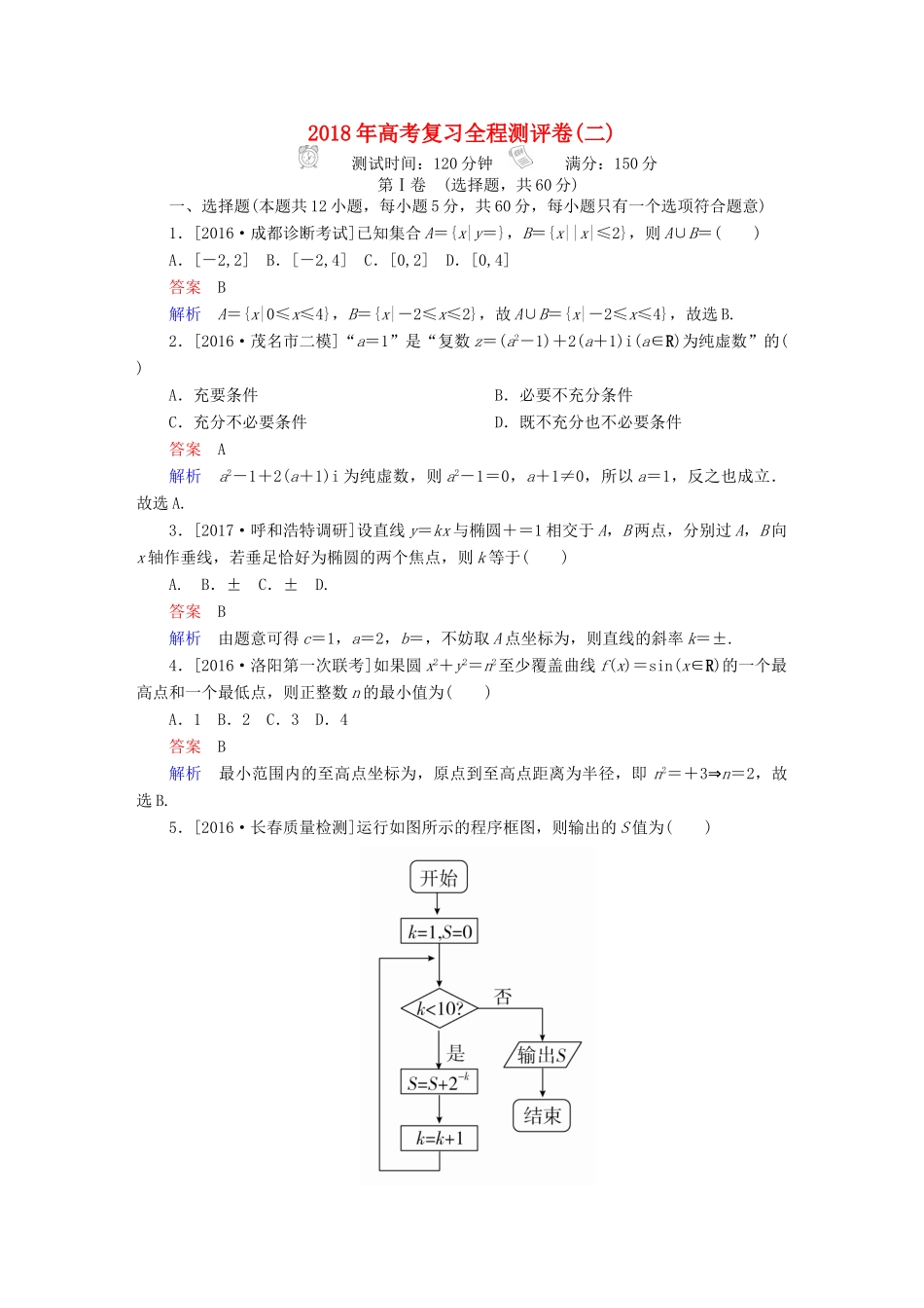 高考数学复习解决方案 真题与模拟单元重组卷 测评卷2 理-人教版高三全册数学试题_第1页