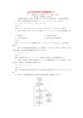 高考数学复习解决方案 真题与模拟单元重组卷 测评卷2 理-人教版高三全册数学试题