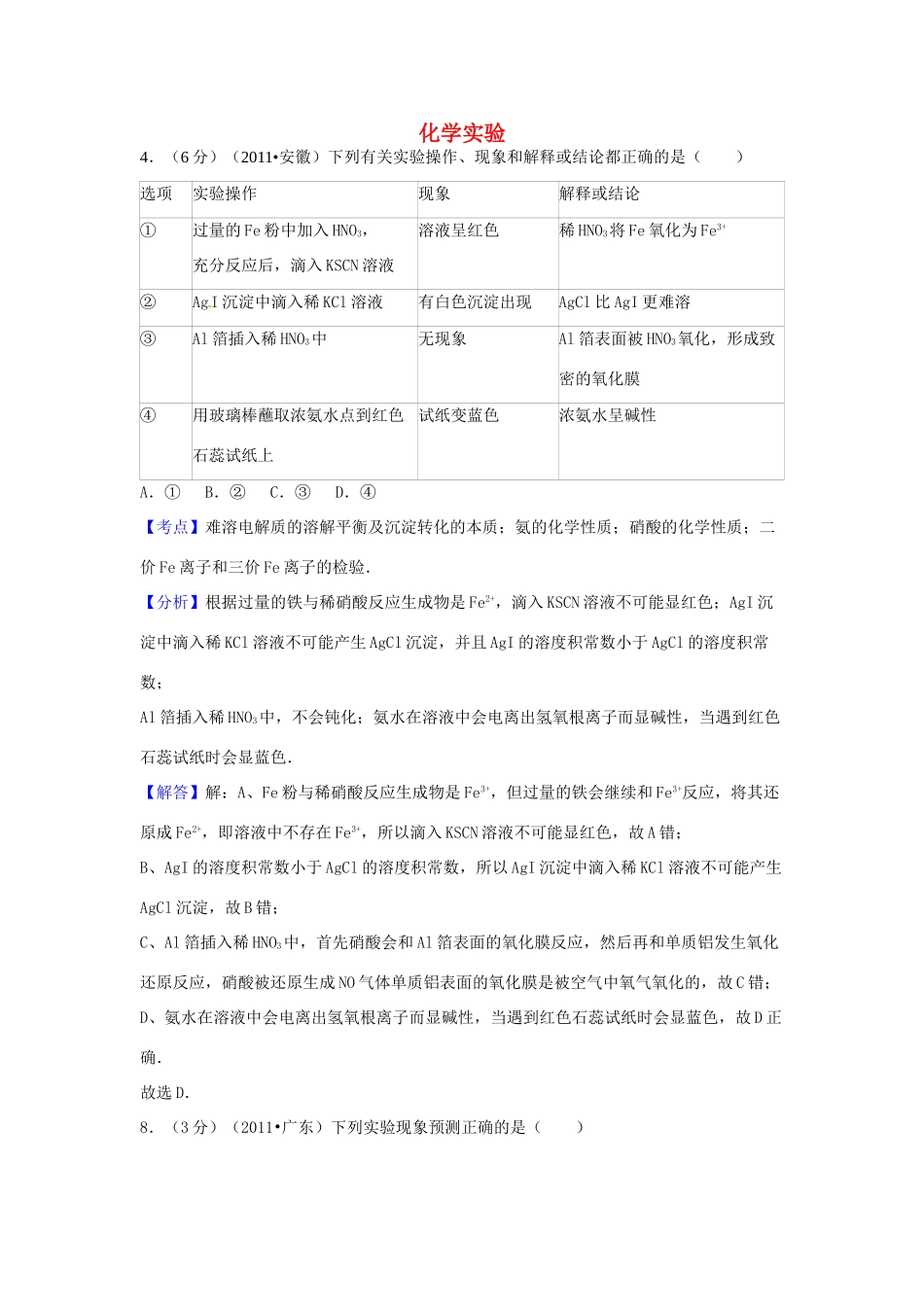 河南省洛阳市宜阳一高培优部高三化学二轮专题复习 近五年（-）真题汇总训练 化学实验-人教版高三全册化学试题_第1页