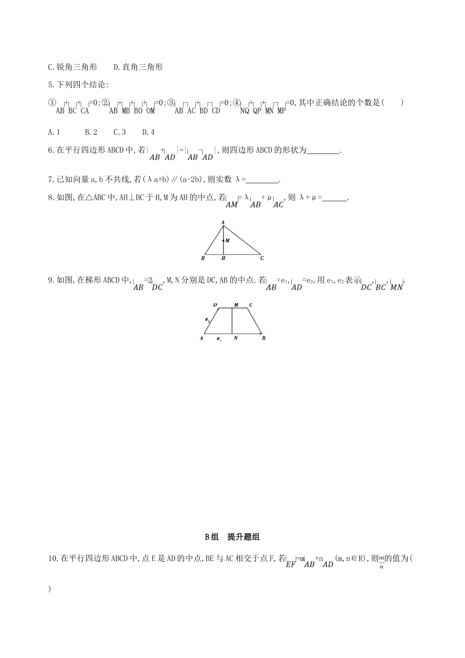 （北京专用）高考数学一轮复习 第五章 平面向量 第一节 平面向量的概念及其线性运算作业本 理-人教版高三全册数学试题_第2页