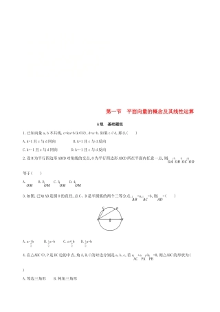 （北京专用）高考数学一轮复习 第五章 平面向量 第一节 平面向量的概念及其线性运算作业本 理-人教版高三全册数学试题