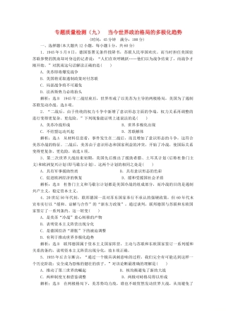 高中历史 专题质量检测（九）当今世界政治格局的多极化趋势（含解析）人民版必修1-人民版高一必修1历史试题