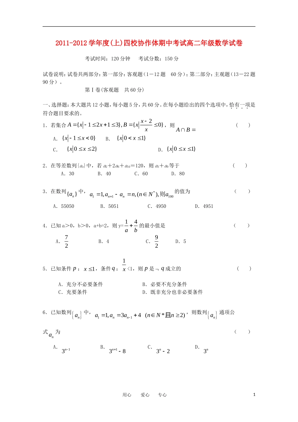 辽宁省沈阳四校协作体11-12学年高二数学上学期期中联考_第1页