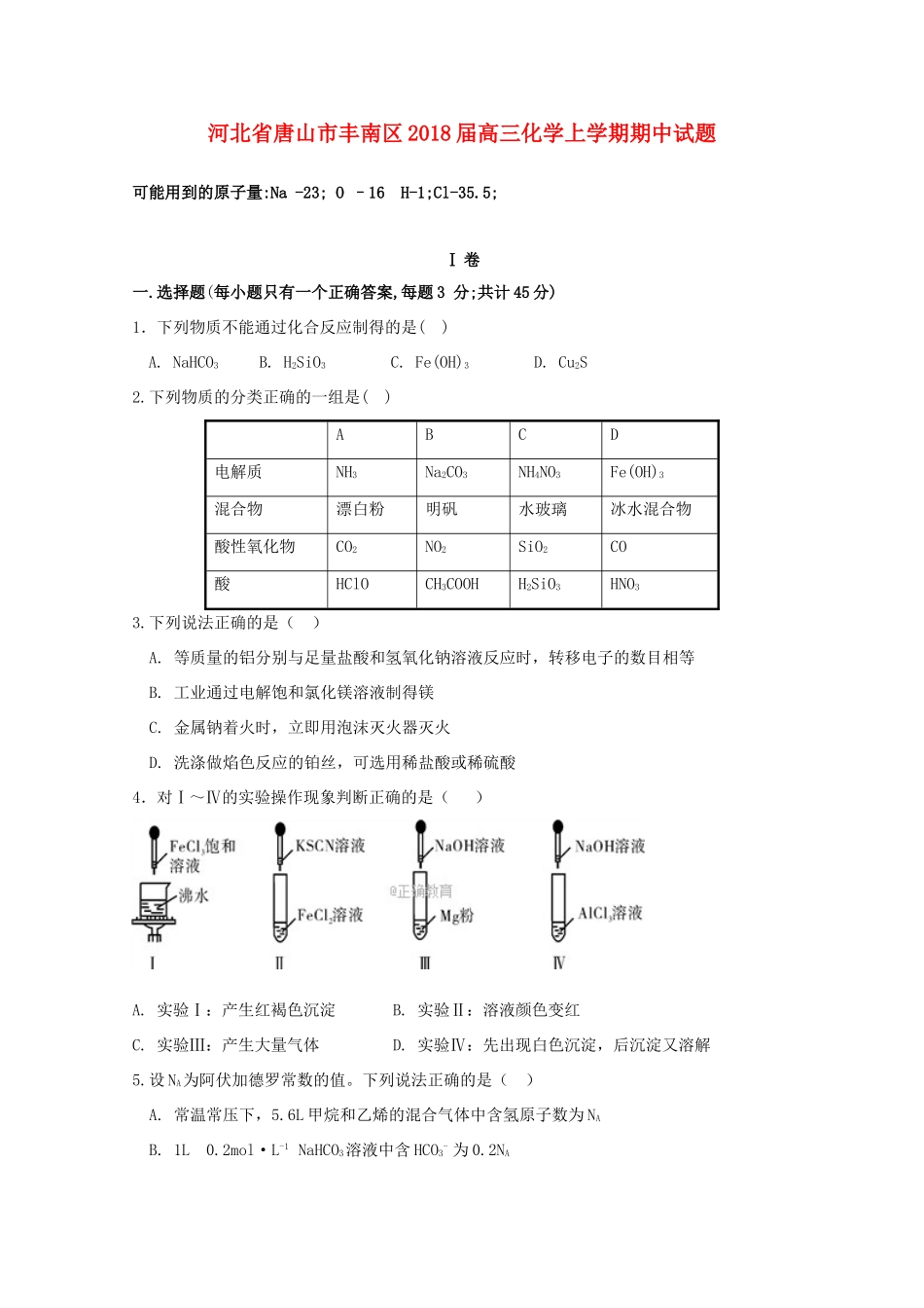 河北省唐山市丰南区高三化学上学期期中试题-人教版高三全册化学试题_第1页