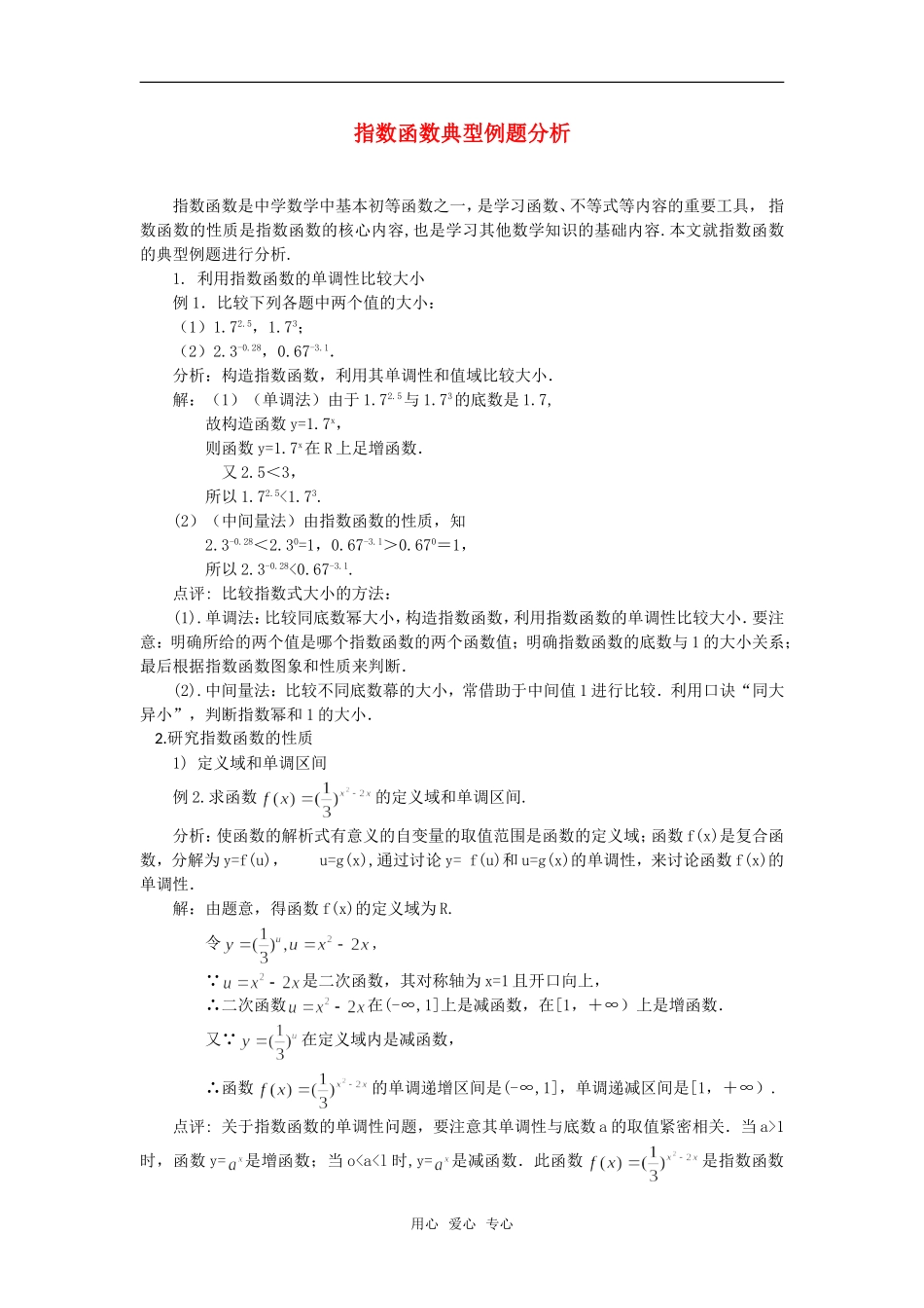高考数学复习点拨 指数函数典型例题分析_第1页