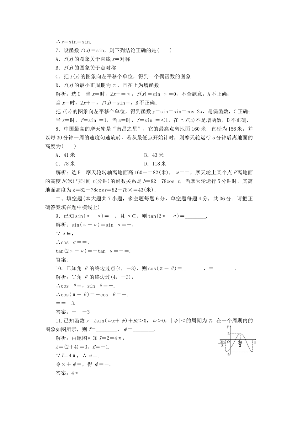 高中数学 阶段质量检测（一）三角函数 新人教A版必修4-新人教A版高一必修4数学试题_第2页