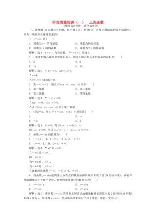 高中数学 阶段质量检测（一）三角函数 新人教A版必修4-新人教A版高一必修4数学试题