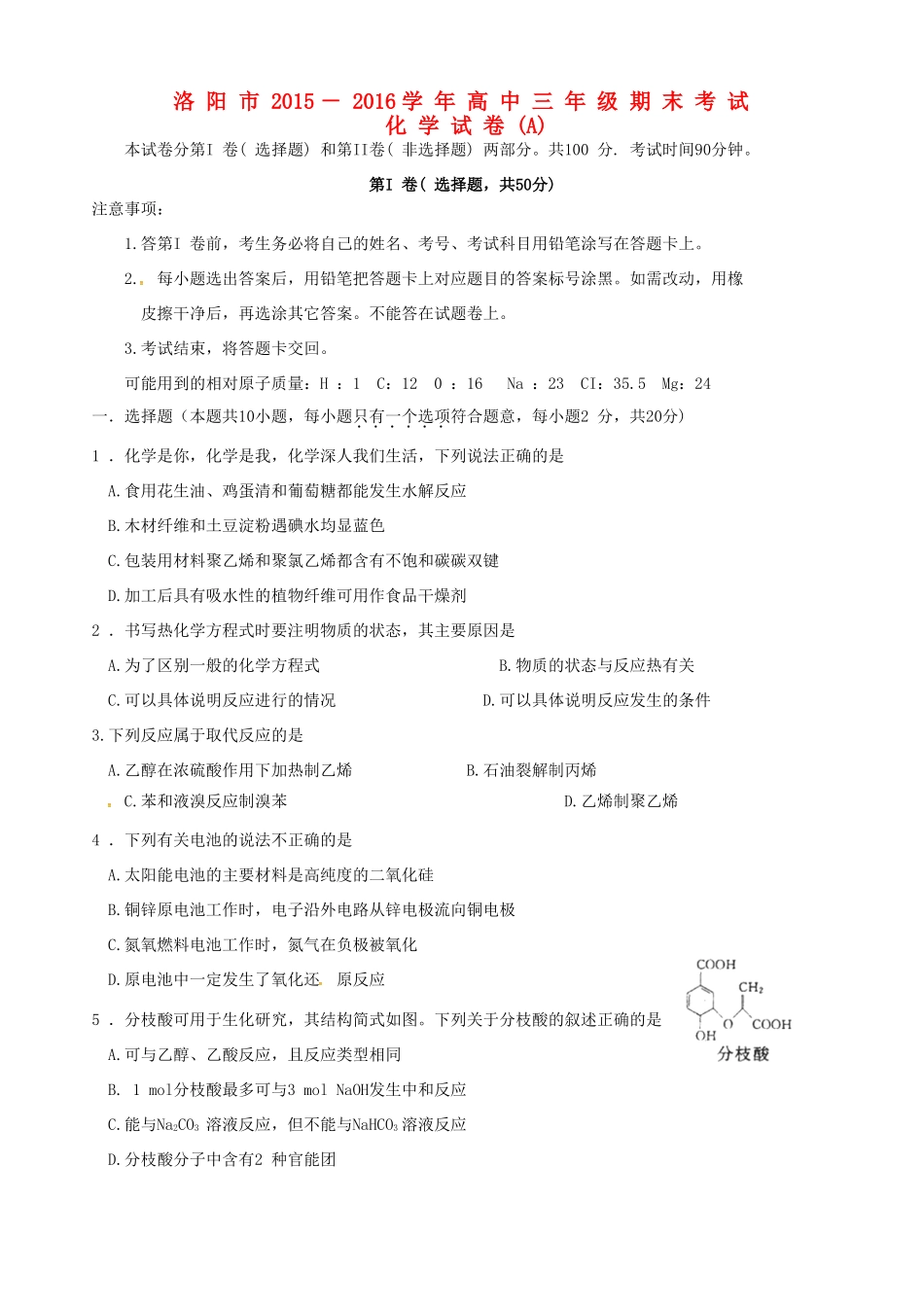 河南省洛阳市高三化学上学期期末考试试题（A卷）-人教版高三全册化学试题_第1页
