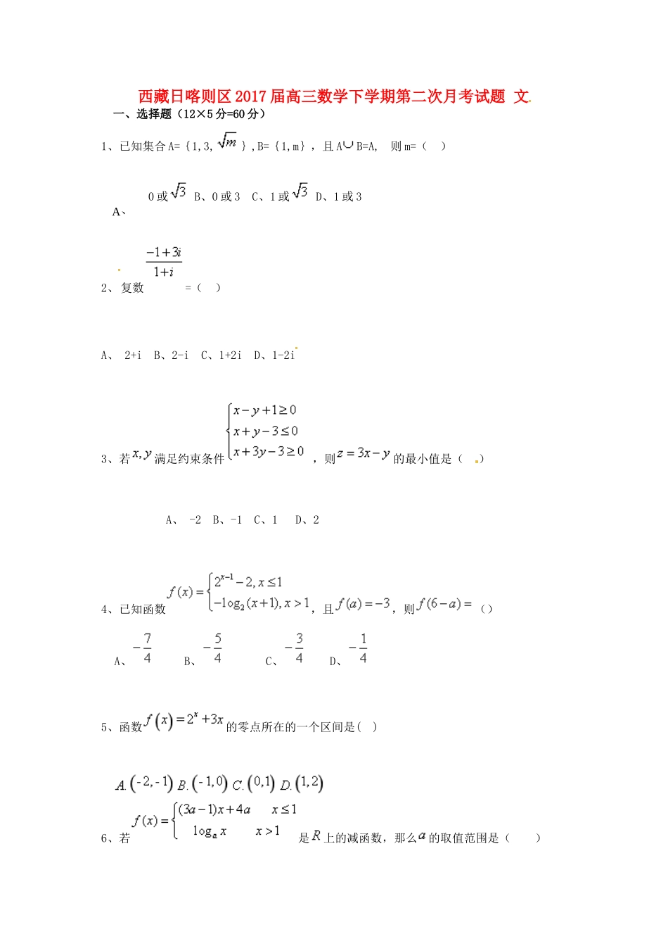 西藏日喀则区高三数学下学期第二次月考试题 文-人教版高三全册数学试题_第1页