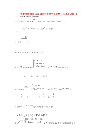 西藏日喀则区高三数学下学期第二次月考试题 文-人教版高三全册数学试题
