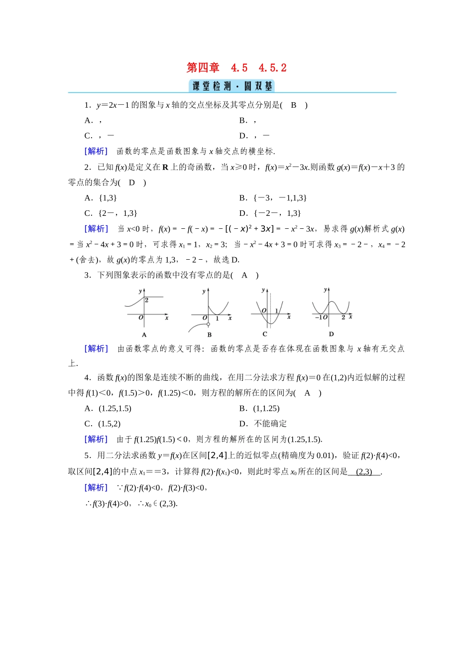 高中数学 第四章 指数函数与对数函数 4.5 函数的应用（二）4.5.2 用二分法求方程的近似解课堂课时作业（含解析）新人教A版必修第一册-新人教A版高一第一册数学试题_第1页