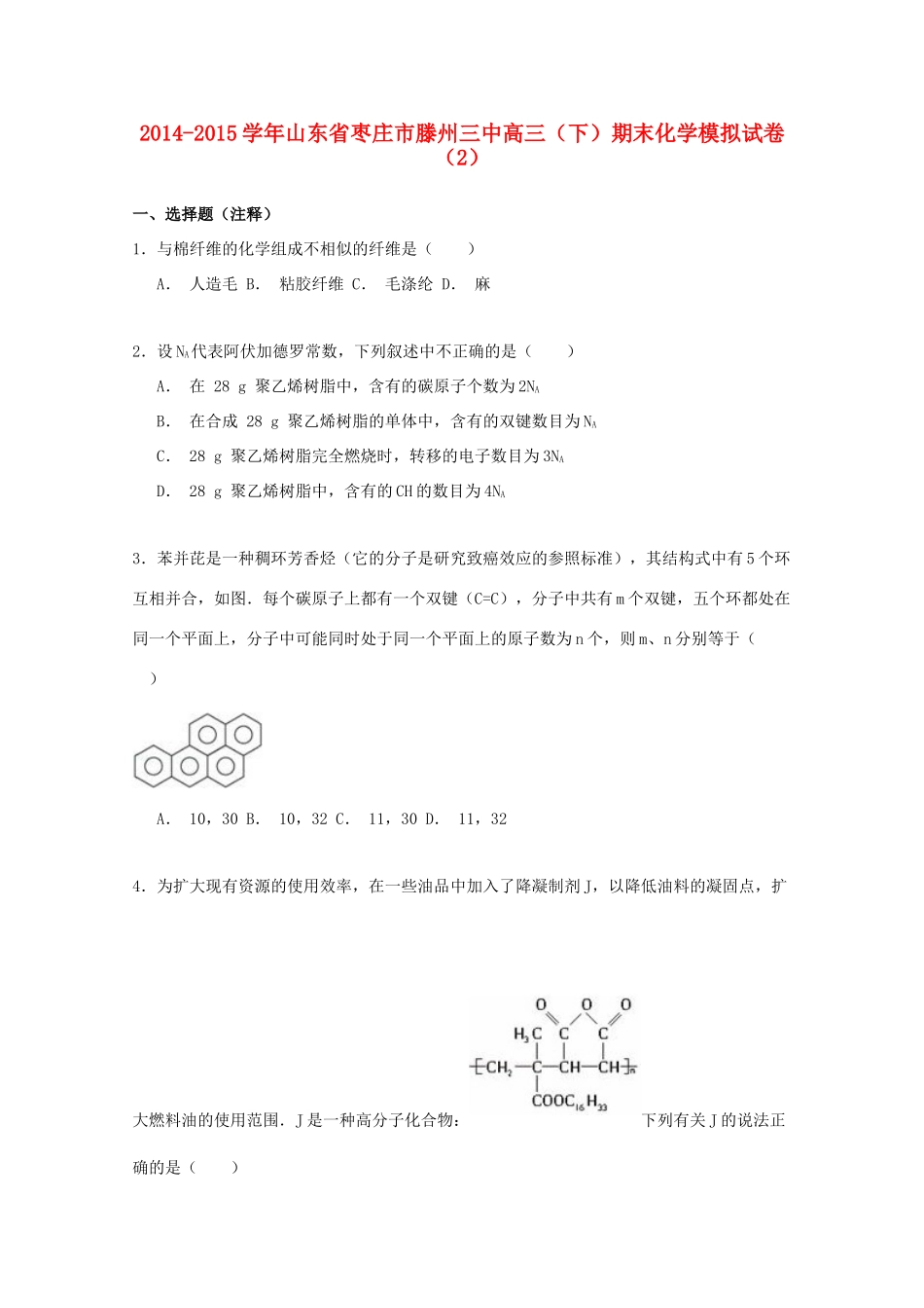 山东省枣庄市滕州三中高三化学下学期模拟试卷（含解析）-人教版高三全册化学试题_第1页