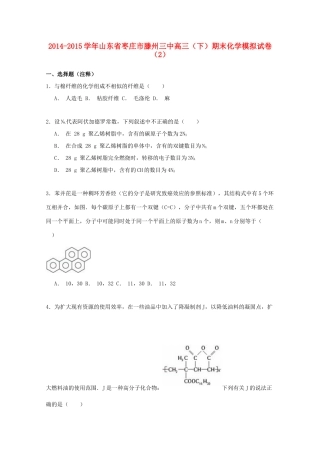 山东省枣庄市滕州三中高三化学下学期模拟试卷（含解析）-人教版高三全册化学试题