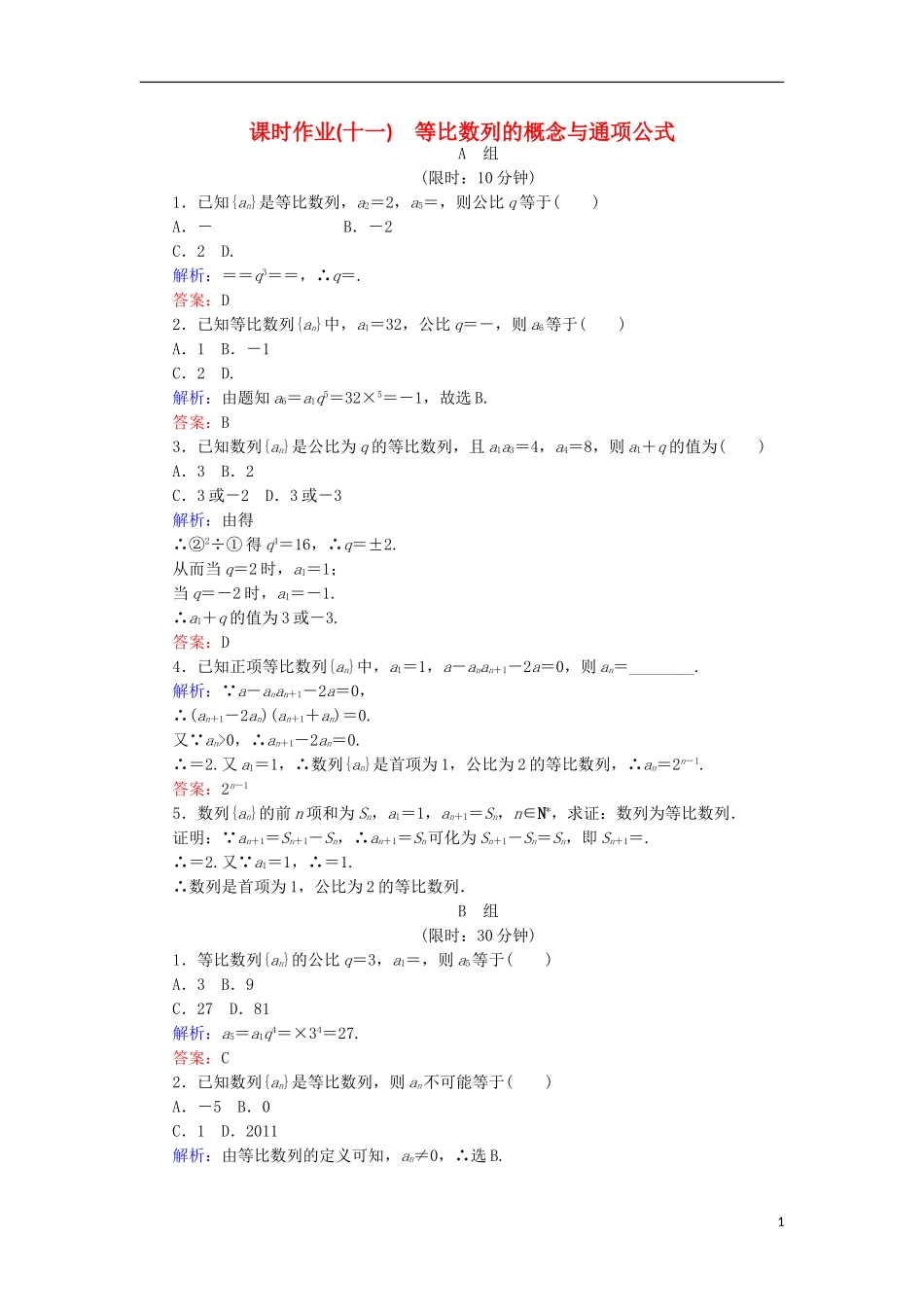 高中数学 第二章 数列 课时作业11 等比数列的概念与通项公式 新人教B版必修5-新人教B版高二必修5数学试题_第1页