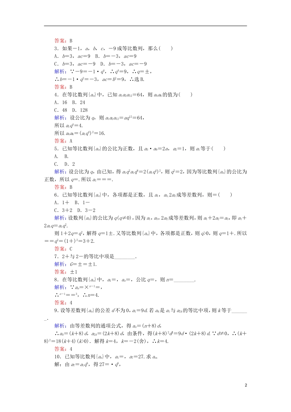 高中数学 第二章 数列 课时作业11 等比数列的概念与通项公式 新人教B版必修5-新人教B版高二必修5数学试题_第2页