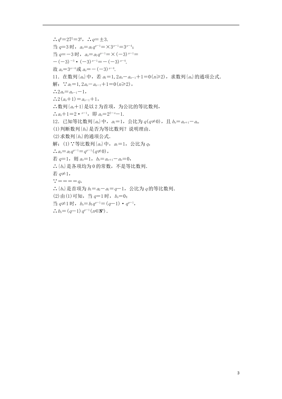 高中数学 第二章 数列 课时作业11 等比数列的概念与通项公式 新人教B版必修5-新人教B版高二必修5数学试题_第3页