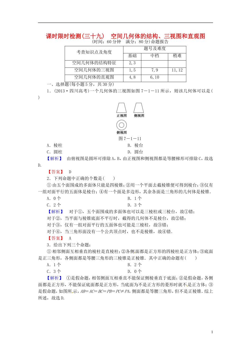 山东省济宁市高考数学一轮复习 39空间几何体的结构、三视图和直观图限时检测 新人教A版-新人教A版高三全册数学试题_第1页