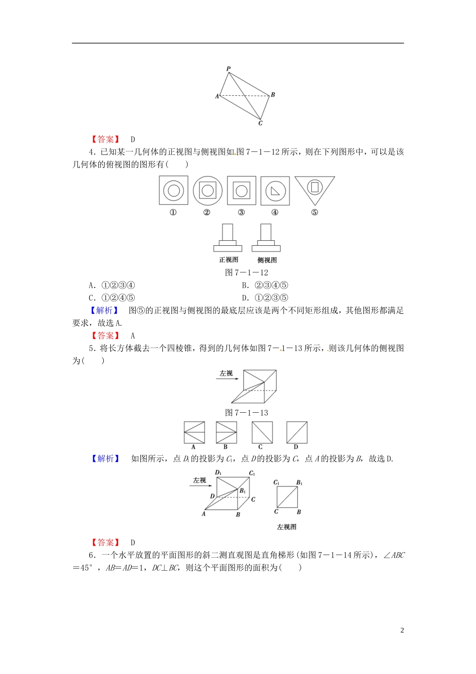 山东省济宁市高考数学一轮复习 39空间几何体的结构、三视图和直观图限时检测 新人教A版-新人教A版高三全册数学试题_第2页