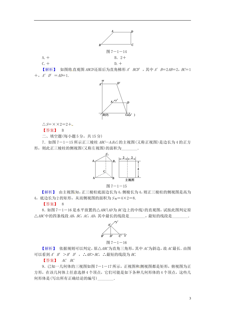 山东省济宁市高考数学一轮复习 39空间几何体的结构、三视图和直观图限时检测 新人教A版-新人教A版高三全册数学试题_第3页