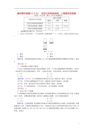 山东省济宁市高考数学一轮复习 39空间几何体的结构、三视图和直观图限时检测 新人教A版-新人教A版高三全册数学试题