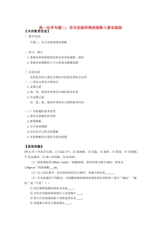 高一化学专题二：有关实验和物质推断人教实验版知识精讲