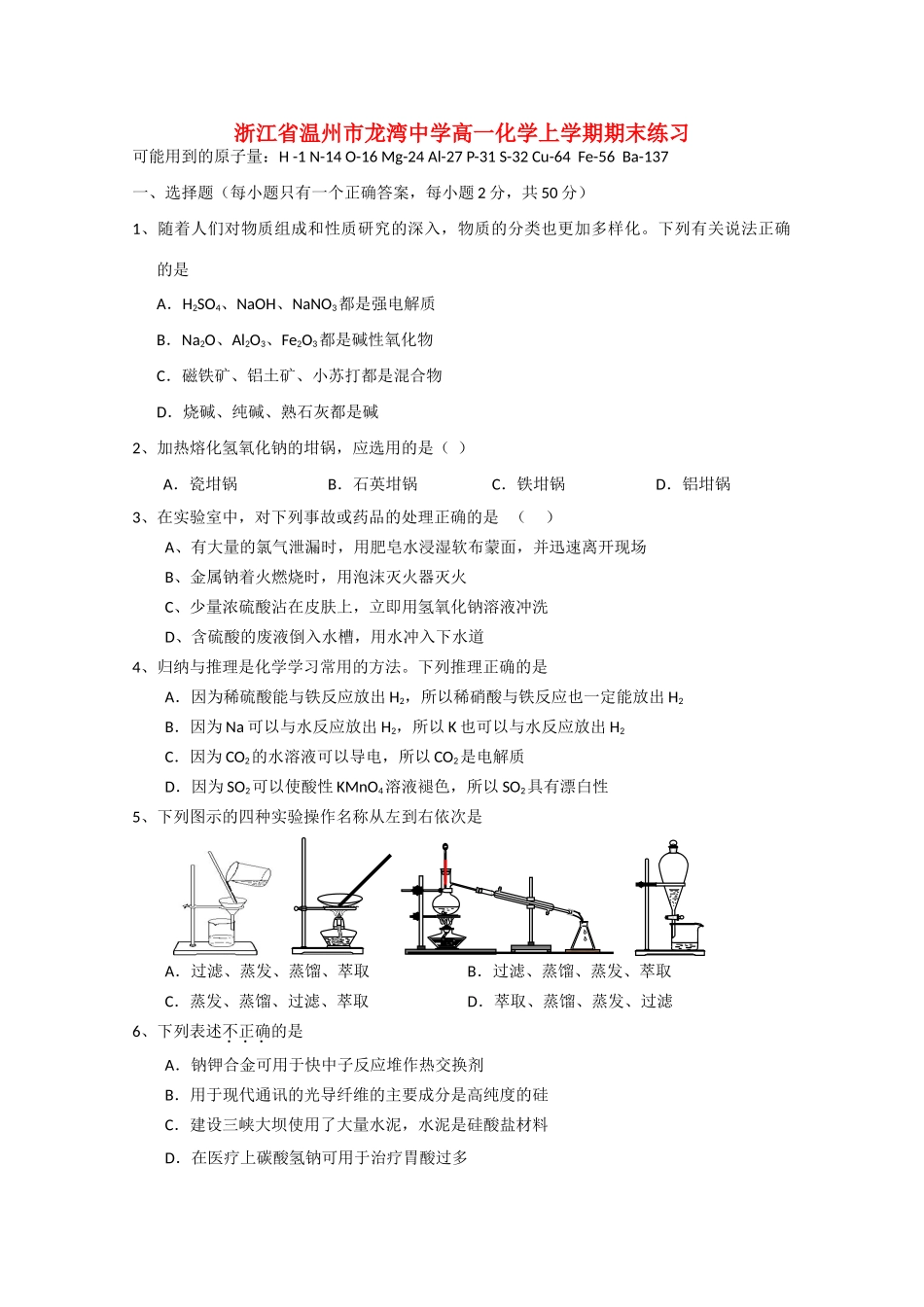 浙江省温州市龙湾中学高一化学上学期期末练习_第1页