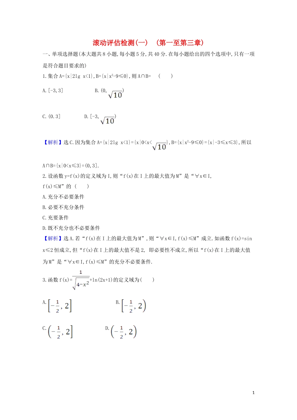 高考数学一轮复习 滚动评估检测（一） 苏教版-苏教版高三全册数学试题_第1页