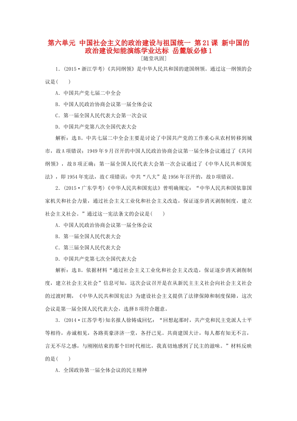高中历史 第六单元 中国社会主义的政治建设与祖国统一 第21课 新中国的政治建设知能演练学业达标 岳麓版必修1-岳麓版高一必修1历史试题_第1页