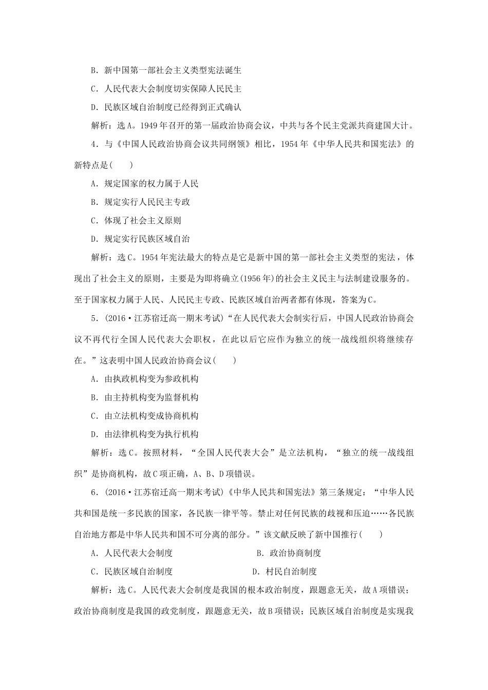 高中历史 第六单元 中国社会主义的政治建设与祖国统一 第21课 新中国的政治建设知能演练学业达标 岳麓版必修1-岳麓版高一必修1历史试题_第2页