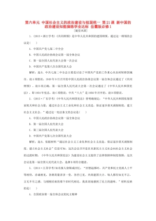 高中历史 第六单元 中国社会主义的政治建设与祖国统一 第21课 新中国的政治建设知能演练学业达标 岳麓版必修1-岳麓版高一必修1历史试题