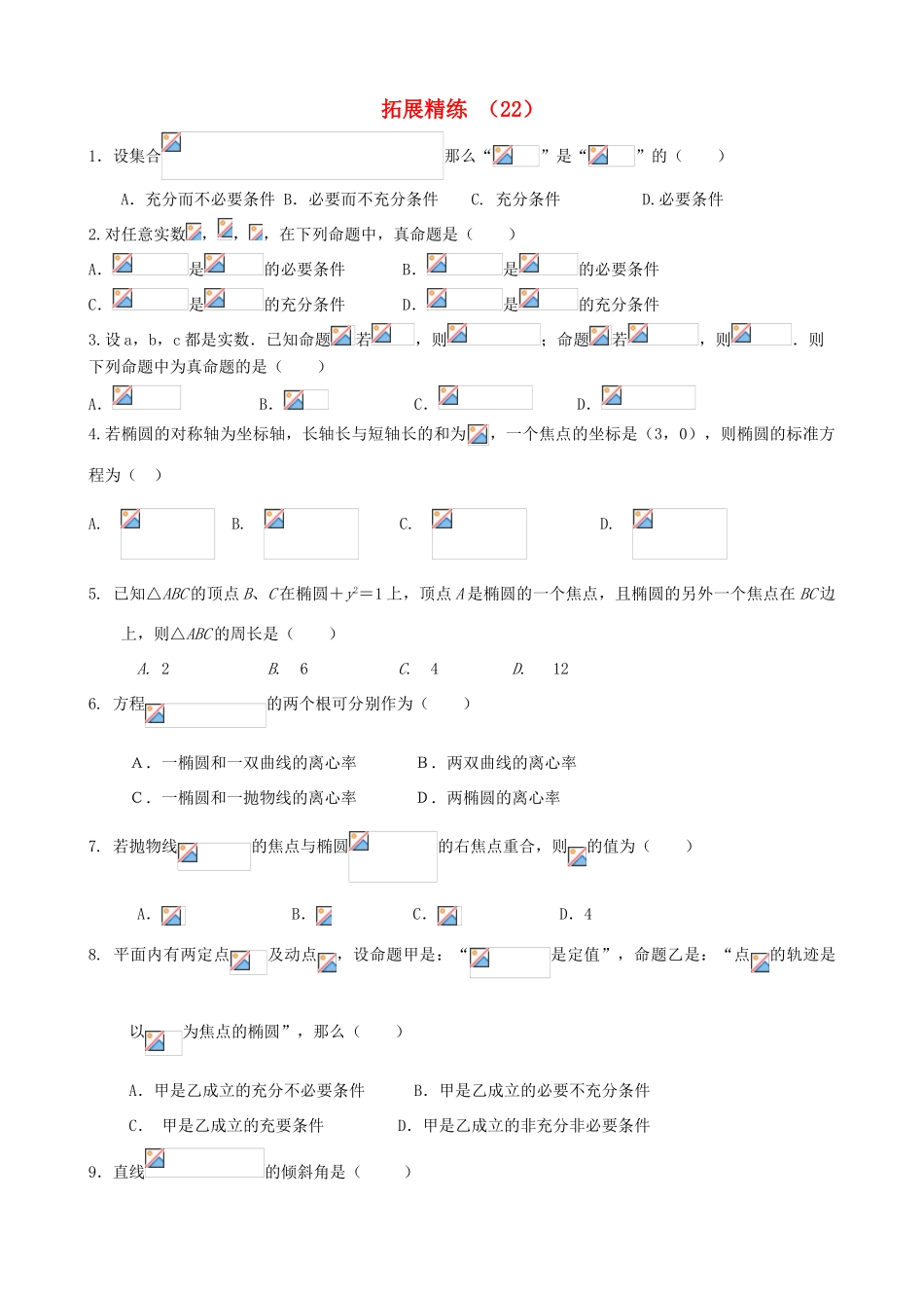 高考数学复习 拓展精练22-人教版高三全册数学试题_第1页