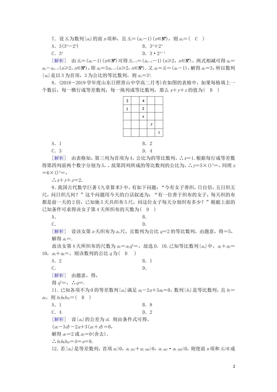 高中数学 第二章 数列学业质量标准检测 新人教A版必修5-新人教A版高二必修5数学试题_第2页