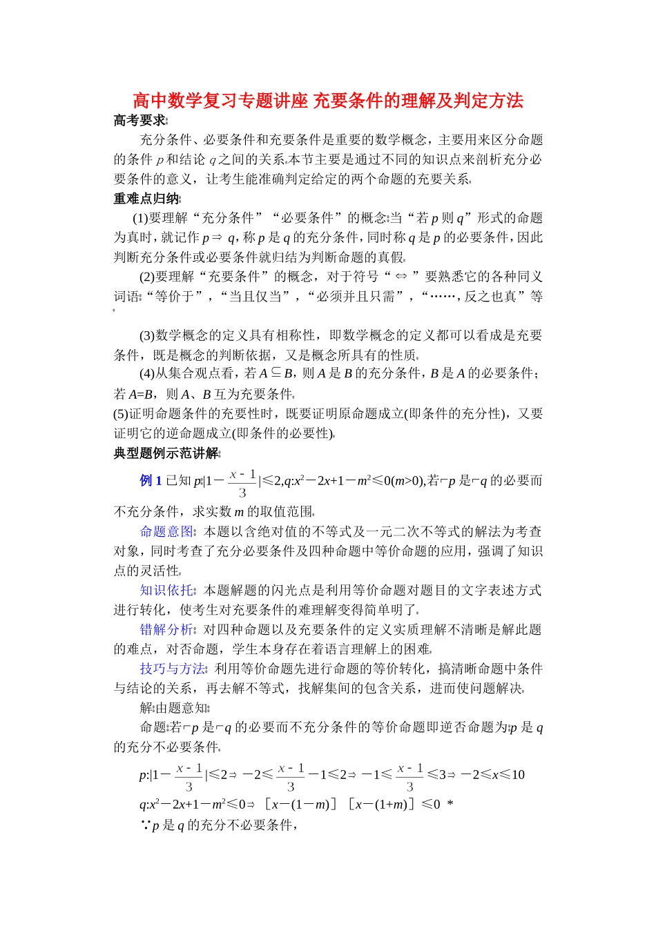 高中数学复习专题讲座 充要条件的理解及判定方法 新课标 人教版_第1页