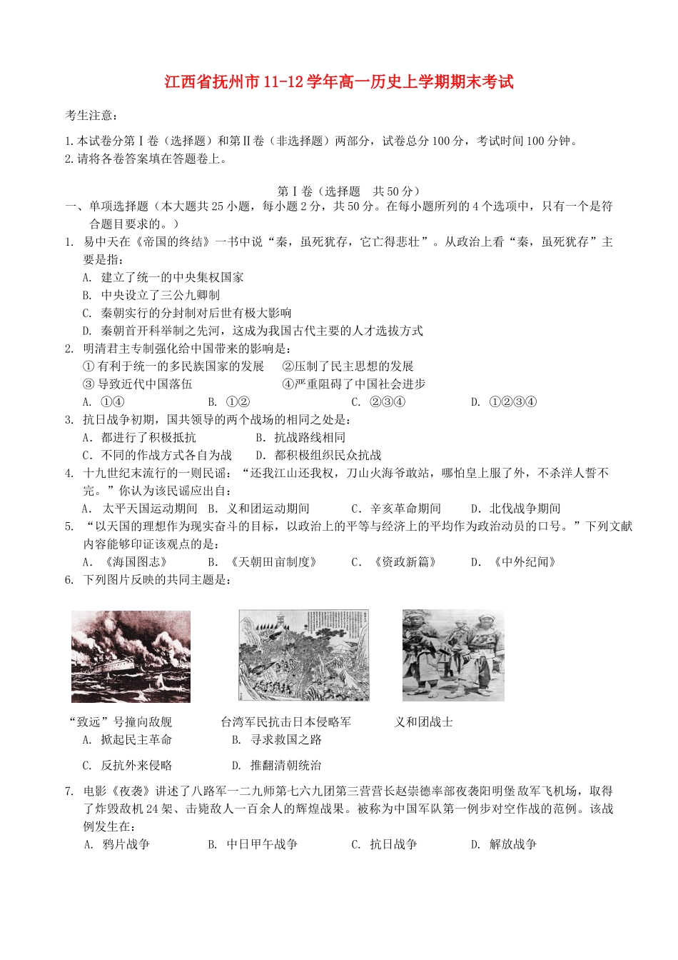 江西省抚州市11-12学年高一历史上学期期末考试_第1页