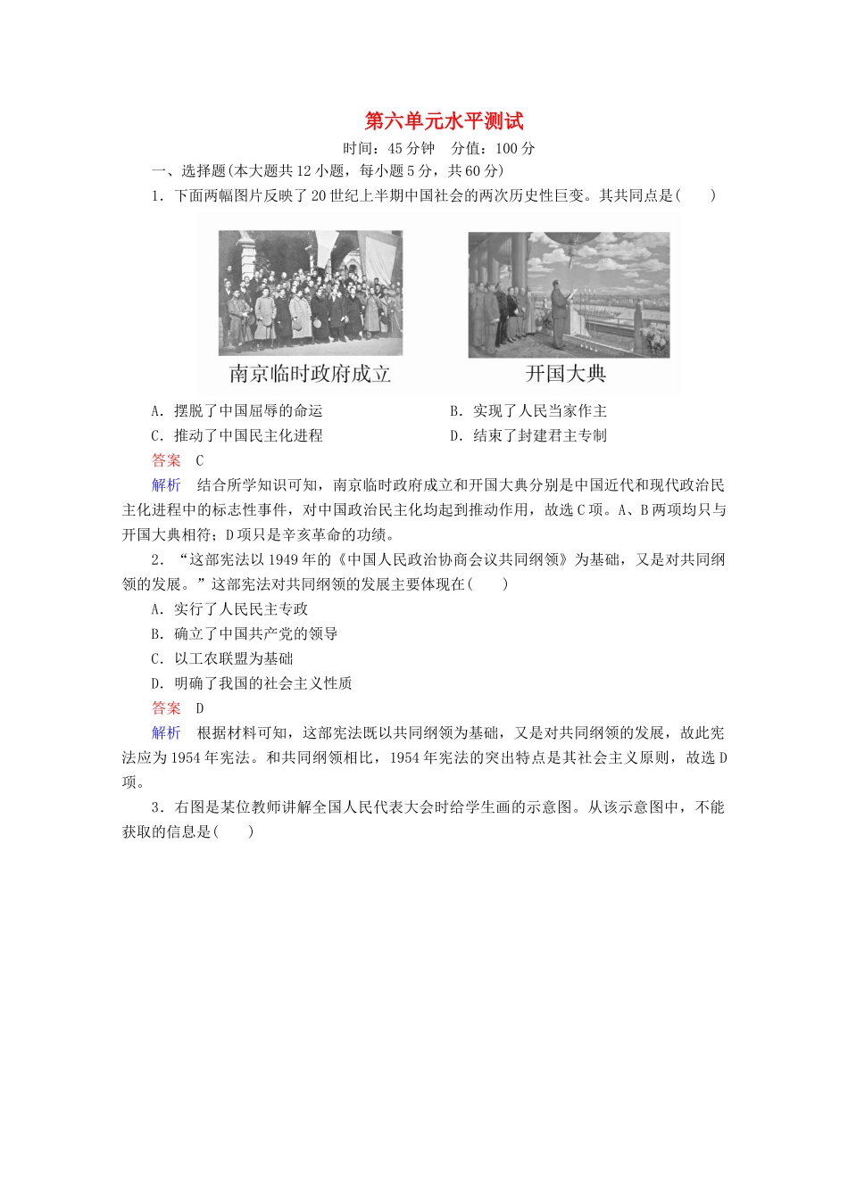 高中历史 第六单元 现代中国的政治建设与祖国统一水平测试 新人教版必修1-新人教版高一必修1历史试题_第1页