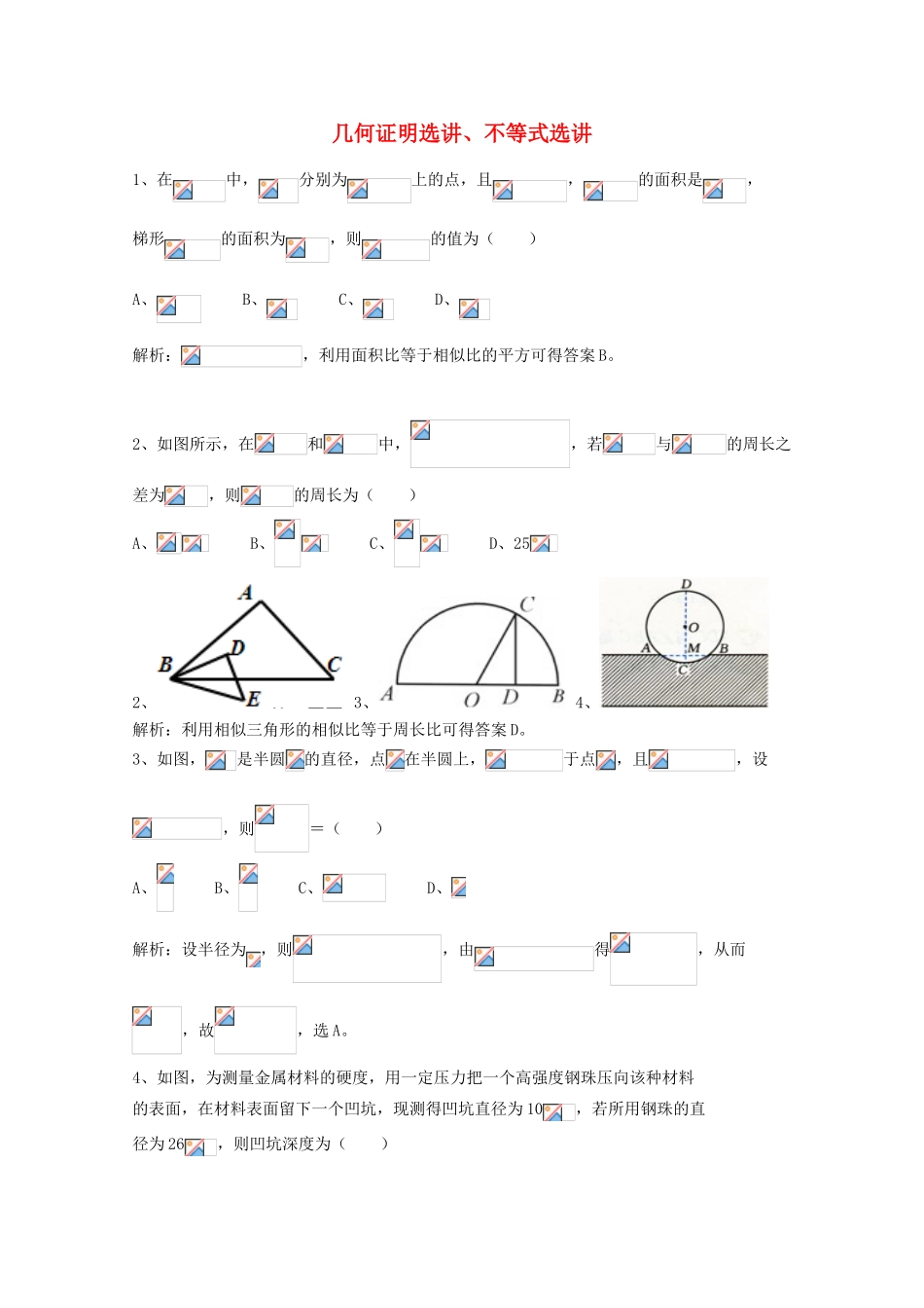 广东省广州市高考数学一轮复习 专项检测试题18 几何证明选讲、不等式选讲-人教版高三全册数学试题_第1页