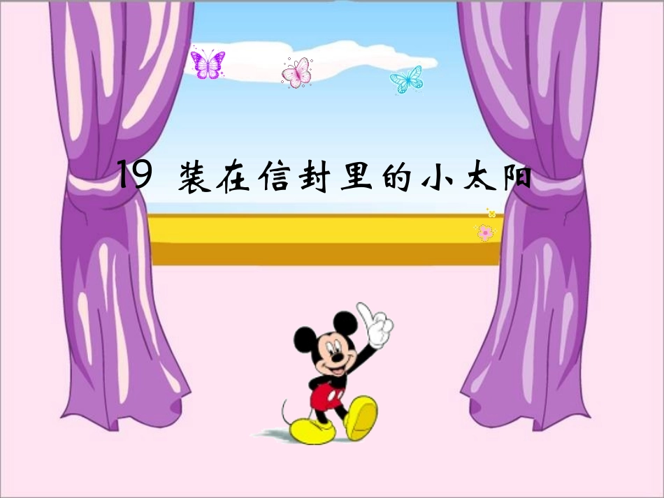 《装在信封里的小太阳》_第1页