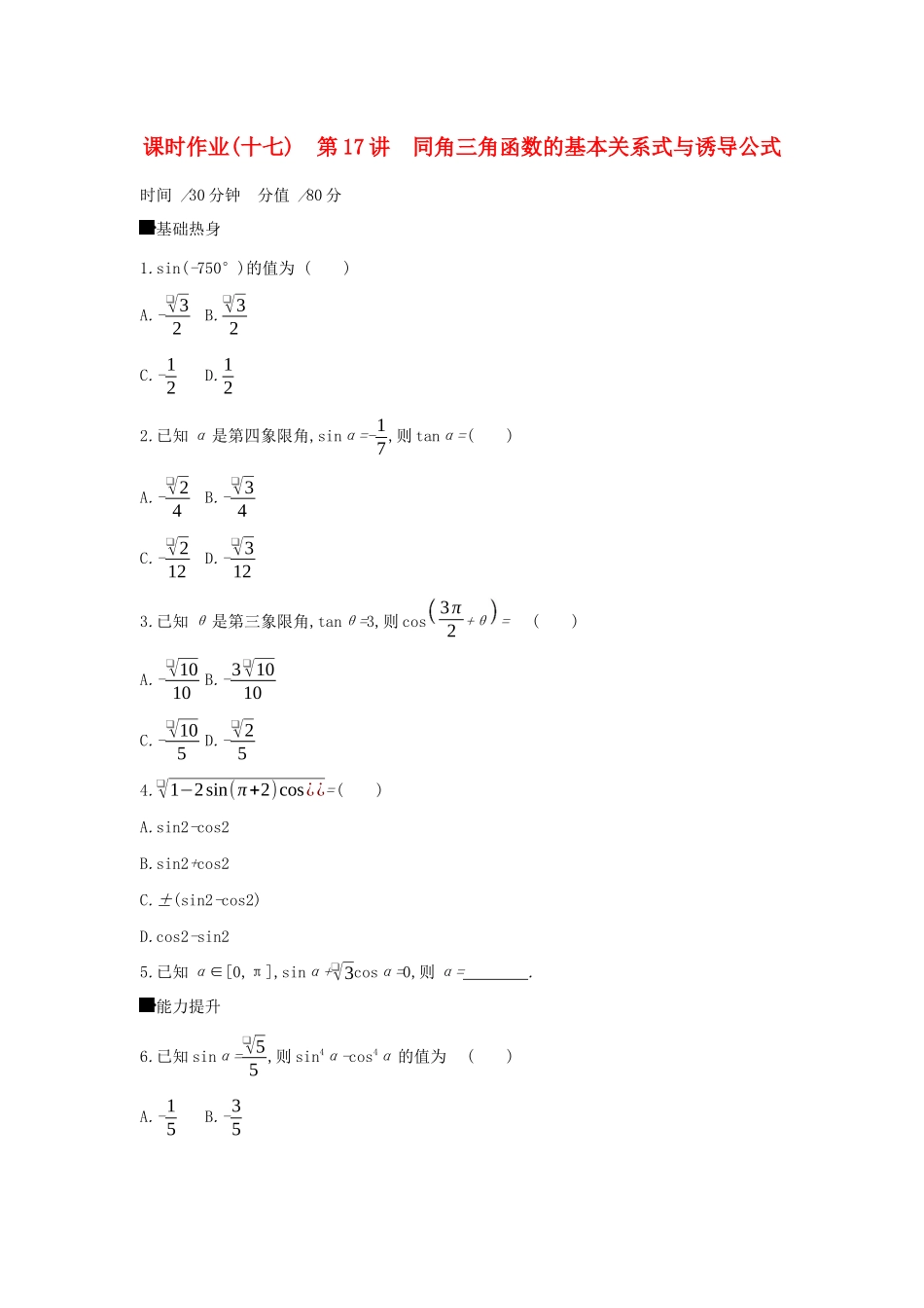高考数学二轮复习 查漏补缺课时练习（十七）第17讲 同角三角函数的基本关系式与诱导公式 文-人教版高三全册数学试题_第1页