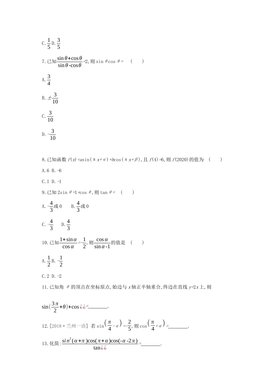 高考数学二轮复习 查漏补缺课时练习（十七）第17讲 同角三角函数的基本关系式与诱导公式 文-人教版高三全册数学试题_第2页