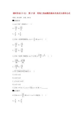 高考数学二轮复习 查漏补缺课时练习（十七）第17讲 同角三角函数的基本关系式与诱导公式 文-人教版高三全册数学试题