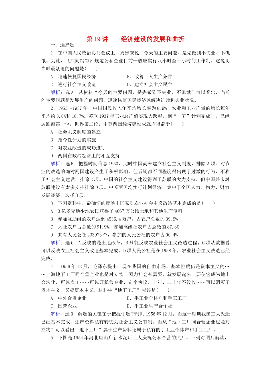 （新课标）高考历史总复习 第19讲 经济建设的发展和曲折练习-人教版高三全册历史试题_第1页