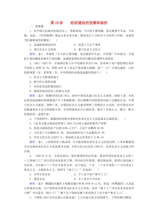 （新课标）高考历史总复习 第19讲 经济建设的发展和曲折练习-人教版高三全册历史试题