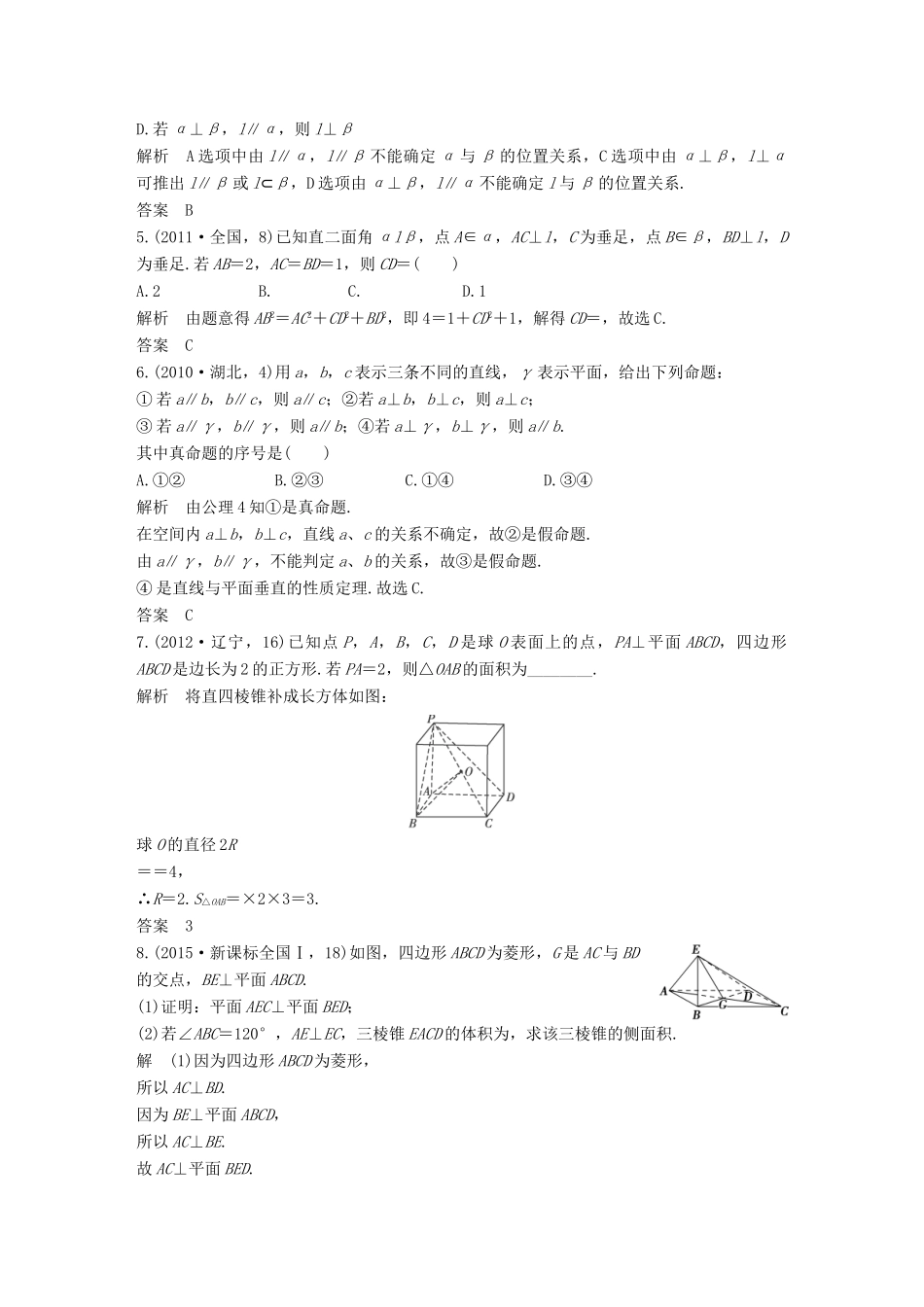 （五年高考）高考数学复习 第八章 第五节 直线、平面垂直的判定与性质 文（全国通用）-人教版高三全册数学试题_第2页
