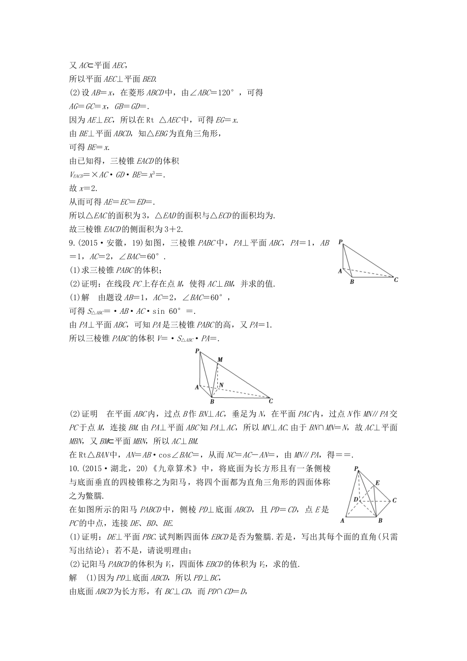 （五年高考）高考数学复习 第八章 第五节 直线、平面垂直的判定与性质 文（全国通用）-人教版高三全册数学试题_第3页