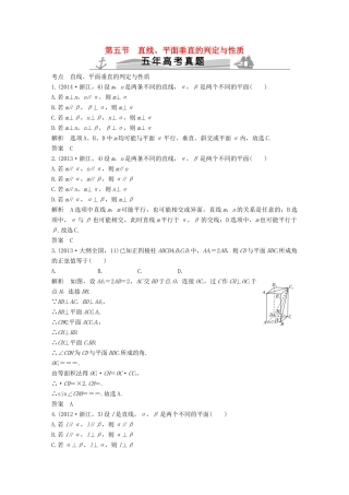 （五年高考）高考数学复习 第八章 第五节 直线、平面垂直的判定与性质 文（全国通用）-人教版高三全册数学试题