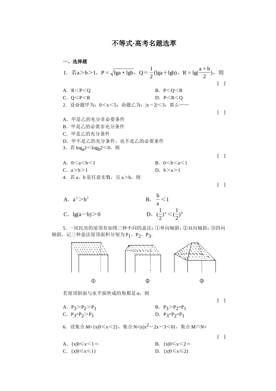 高考数学名题选萃不等式 高考名题选萃_第1页