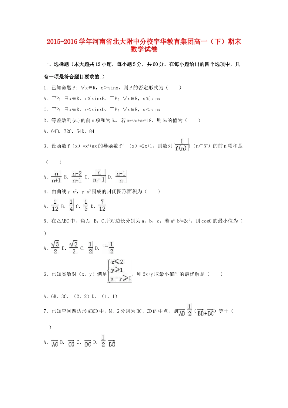 河南省北大附中分校高一数学下学期期末试卷（含解析）-人教版高一全册数学试题_第1页