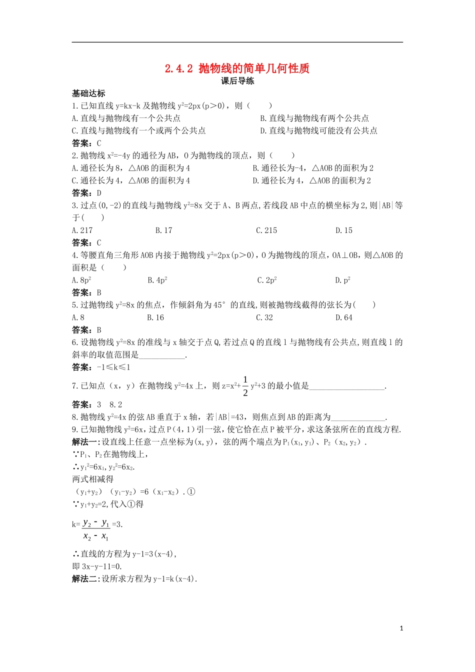 高中数学 第二章 圆锥曲线与方程 2.4.2 抛物线的简单几何性质课后导练 新人教B版选修2-1-新人教B版高二选修2-1数学试题_第1页