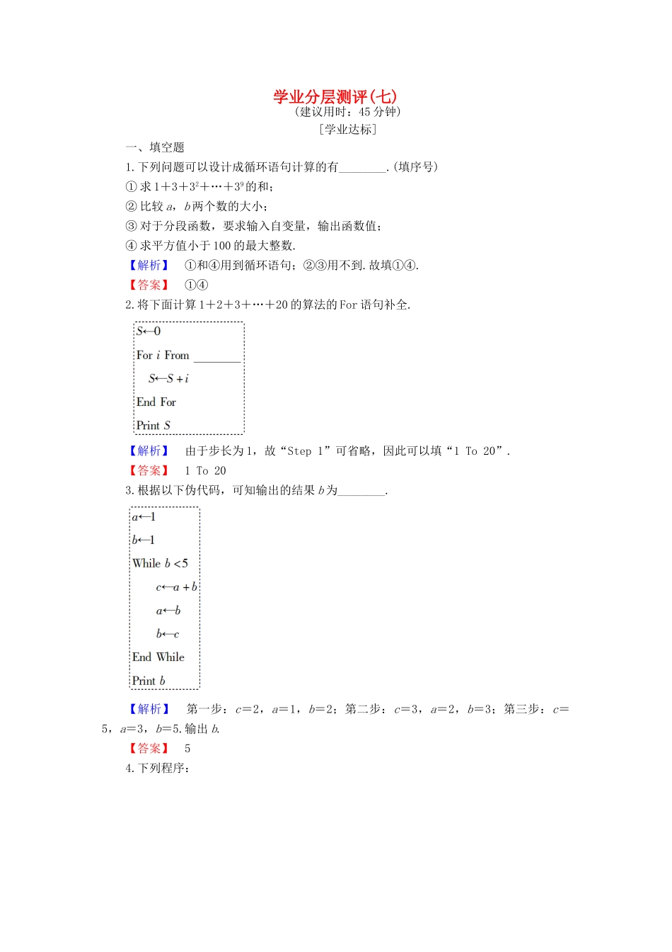 高中数学 学业分层测评7 苏教版必修3-苏教版高一必修3数学试题_第1页