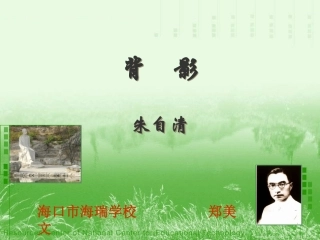 《背影》教学课件